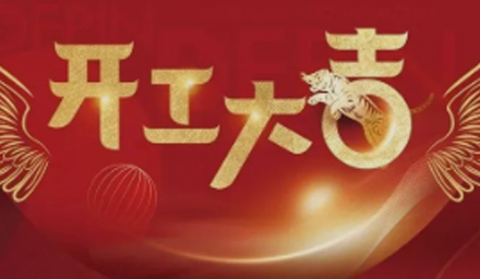 開局即決戰(zhàn)、起步即沖刺，德品醫(yī)療開工大吉！