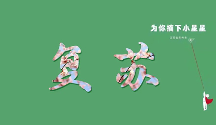蘇城，已無恙！