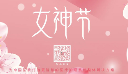 德品醫(yī)療祝所有女神節(jié)日快樂！